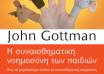 Η συναισθηματική νοημοσύνη των παιδιών" του John Gottman